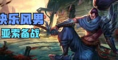 快乐风男是什么意思游戏圈都这么叫亚索