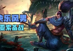 快乐风男是什么意思游戏圈都这么叫亚索
