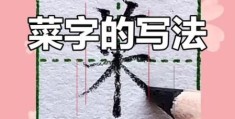 菜的笔顺怎么教孩子？这几个小技巧父母快学起来！