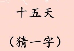 枯泉打一字！一起来猜猜这个字的奥秘！