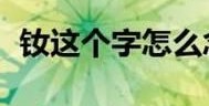 钕怎么读？正确发音技巧让你一学就会！