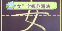 妻的笔顺有几画？快速掌握正确写法不再错。