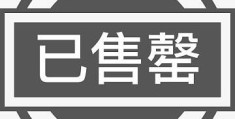 售罄什么意思 商家为啥不补货了