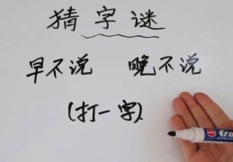 早不说晚不说打一字：揭秘隐藏在文字里的智慧！