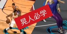 nba2k转身过人怎么用 简单易学的过人技巧分享