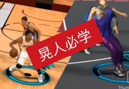 nba2k转身过人怎么用 简单易学的过人技巧分享