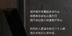 拧巴是什么意思 如何与拧巴的人相处不累