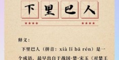 下里巴人的意思原来是这样！看完你涨知识了！