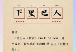 下里巴人的意思原来是这样！看完你涨知识了！