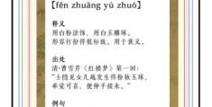 粉妆玉砌的意思详解：这个成语用对了吗？