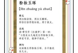 粉妆玉砌的意思详解：这个成语用对了吗？