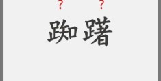 趔趄的近义词合集形容走路摇晃的词汇