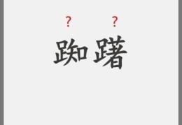 趔趄的近义词合集形容走路摇晃的词汇