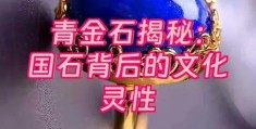 金石之言的意思到底是什么？深入解析其含义！