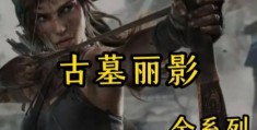 古墓丽影8第二关难点突破 实用操作技巧大全