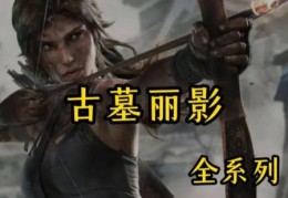 古墓丽影8第二关难点突破 实用操作技巧大全