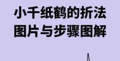 千纸鹤的折法步骤详解 手把手教你折出漂亮纸鹤