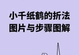 千纸鹤的折法步骤详解 手把手教你折出漂亮纸鹤