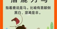 指鹿为马打一最佳动物，想知道正确答案是什么吗？
