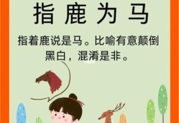 指鹿为马打一最佳动物，想知道正确答案是什么吗？
