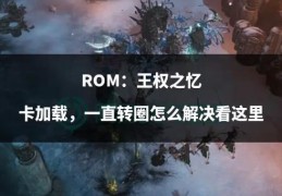 rom制作常见问题解答 遇到问题看这里就对了