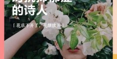 花店不开了花继续开是什么意思 看完这个解释你就懂了