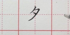 夕的笔顺正确图解，孩子也能轻松学会写字！