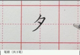 夕的笔顺正确图解，孩子也能轻松学会写字！