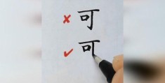 可字的笔顺怎么写？这几个步骤让你写得对！