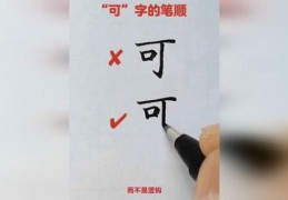 可字的笔顺怎么写？这几个步骤让你写得对！