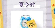 夏令时是什么意思 为什么要实行夏令时