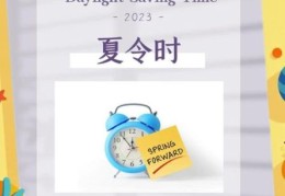 夏令时是什么意思 为什么要实行夏令时