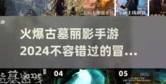 古墓丽影10周年纪念版全成就解锁攻略教程