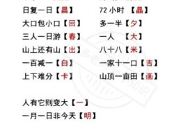 又在村里打一字正确答案！考验你的智商！