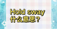 hold住是什么意思 网络用语hold住的详细解释