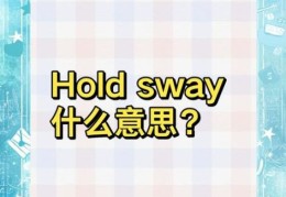 hold住是什么意思 网络用语hold住的详细解释