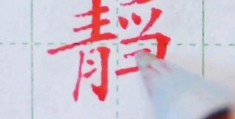 想知道静的笔顺？看这里一步步教你写对！