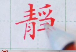 想知道静的笔顺？看这里一步步教你写对！