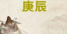 庚日是什么意思 庚日的定义和实际应用场景