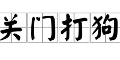 关门打狗的意思是什么？深入解读这个成语典故！