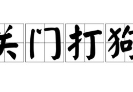 关门打狗的意思是什么？深入解读这个成语典故！
