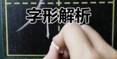 后的笔顺教学：一看就会的详细图解示范！