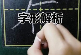 后的笔顺教学：一看就会的详细图解示范！