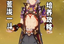 原神荒泷一斗值得抽吗 强度与玩法全面解析