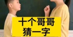 哥哥怕弟弟打一成语怎么猜？揭秘兄弟情深的幽默表达！