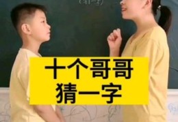 哥哥怕弟弟打一成语怎么猜？揭秘兄弟情深的幽默表达！