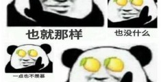 柠檬精是什么意思 网友都在说的梗你懂吗