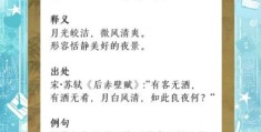 月白风清的意思怎么理解？读懂它感受诗意美！