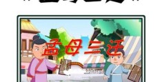 孟母三迁的主人公是谁这个故事的主角到底是谁