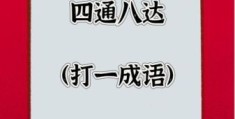 元宵同返家(打一成语)答案是什么？一分钟告诉你！